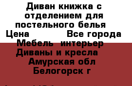 Диван-книжка с отделением для постельного белья › Цена ­ 3 500 - Все города Мебель, интерьер » Диваны и кресла   . Амурская обл.,Белогорск г.